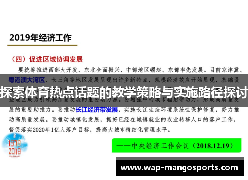 探索体育热点话题的教学策略与实施路径探讨