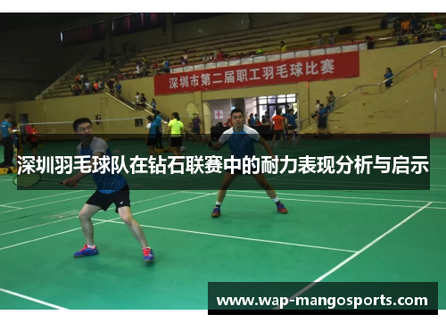 深圳羽毛球队在钻石联赛中的耐力表现分析与启示