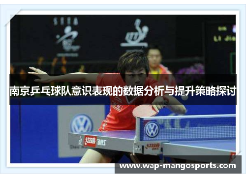 南京乒乓球队意识表现的数据分析与提升策略探讨