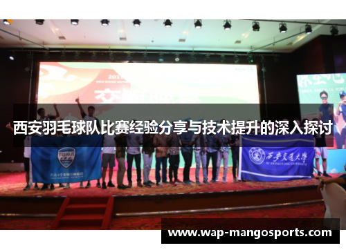 西安羽毛球队比赛经验分享与技术提升的深入探讨