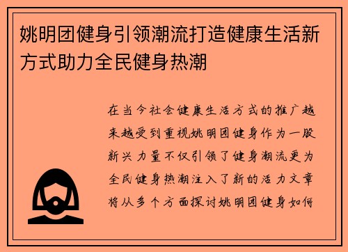 姚明团健身引领潮流打造健康生活新方式助力全民健身热潮