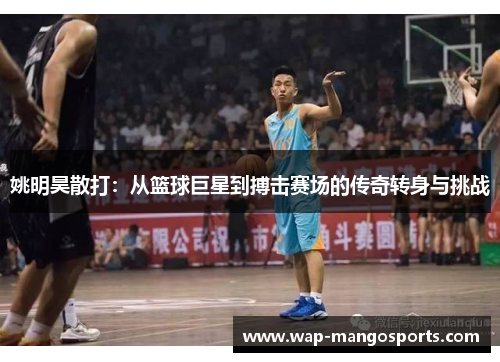 姚明昊散打：从篮球巨星到搏击赛场的传奇转身与挑战