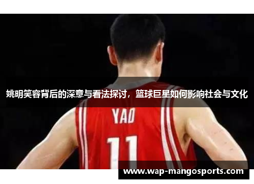 姚明笑容背后的深意与看法探讨，篮球巨星如何影响社会与文化