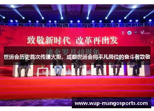 世运会历史首次传递火炬，成都世运会向平凡岗位的奋斗者致敬
