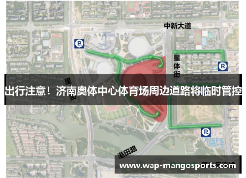 出行注意！济南奥体中心体育场周边道路将临时管控