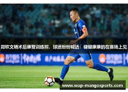 郑钦文晒术后康复训练照，球迷纷纷喊话：健健康康的在赛场上见