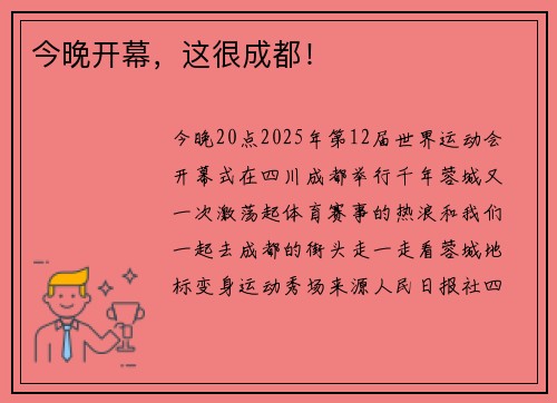 今晚开幕，这很成都！