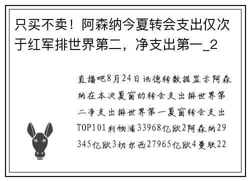 只买不卖！阿森纳今夏转会支出仅次于红军排世界第二，净支出第一_2