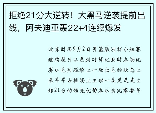 拒绝21分大逆转！大黑马逆袭提前出线，阿夫迪亚轰22+4连续爆发