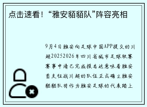 点击速看！“雅安貊貊队”阵容亮相
