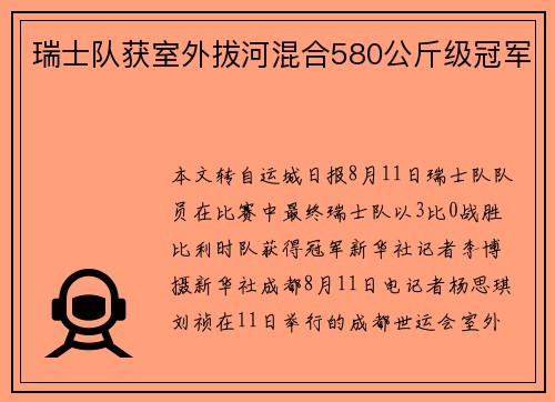 瑞士队获室外拔河混合580公斤级冠军