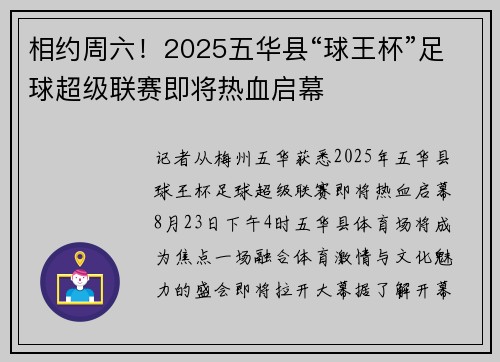 相约周六！2025五华县“球王杯”足球超级联赛即将热血启幕