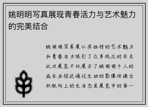 姚明明写真展现青春活力与艺术魅力的完美结合