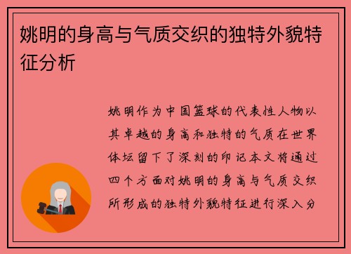 姚明的身高与气质交织的独特外貌特征分析