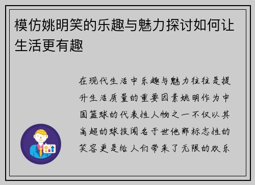 模仿姚明笑的乐趣与魅力探讨如何让生活更有趣