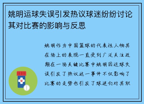 姚明运球失误引发热议球迷纷纷讨论其对比赛的影响与反思