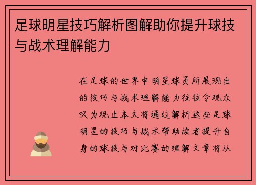 足球明星技巧解析图解助你提升球技与战术理解能力 足球明星技巧解析图解助你提升球技与战术理解能力