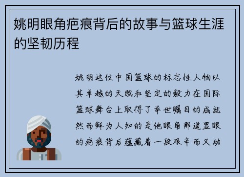 姚明眼角疤痕背后的故事与篮球生涯的坚韧历程 姚明眼角疤痕背后的故事与篮球生涯的坚韧历程