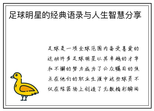 足球明星的经典语录与人生智慧分享