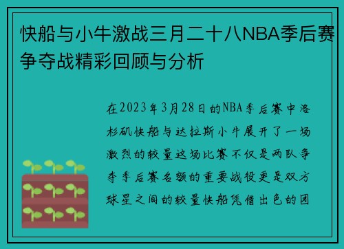 快船与小牛激战三月二十八NBA季后赛争夺战精彩回顾与分析