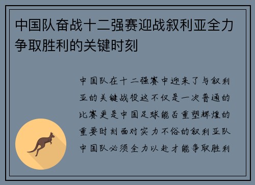 中国队奋战十二强赛迎战叙利亚全力争取胜利的关键时刻