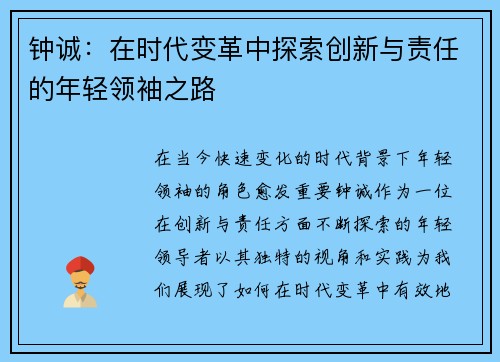 钟诚：在时代变革中探索创新与责任的年轻领袖之路